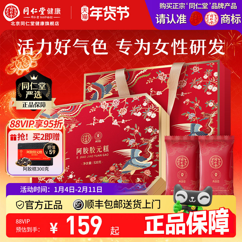 年货礼盒同仁堂品牌】北京同仁堂阿胶糕胶元糕节日礼固元膏送长辈,传统滋补营养品,阿胶糕/固元糕,淘宝优惠券,粉丝福利购,淘宝优惠卷