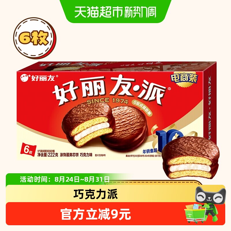 好丽友巧克力派6枚222g零食早餐代餐糕点下午茶蛋糕代餐饱腹