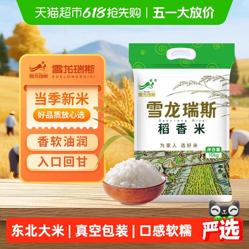 当季新米雪龙瑞斯东北稻香米10kg