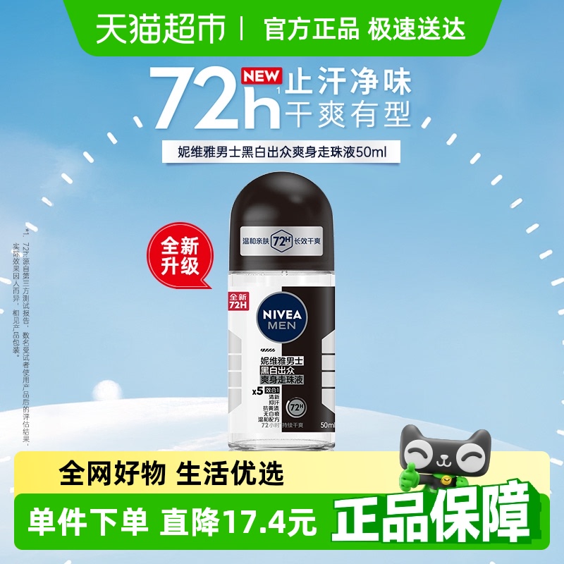 妮维雅香体走珠止汗露持久抑汗清爽干爽滚珠腋下除臭去异味男士