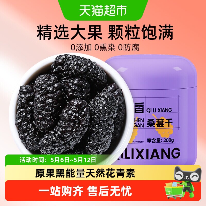 杞里香黑桑葚干果桑椹子特产级泡水茶搭枸杞泡酒自然晾干无沙