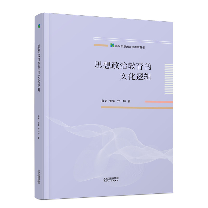 思想政治教育的文化逻辑 鲁力, 刘浩, 方一特著 9787201203485