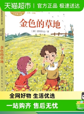 课文作家作品系列 金色的草地 三年级上册 （苏）普里什文著