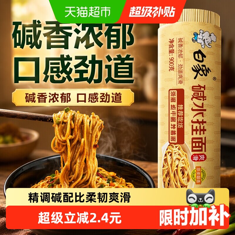 白象碱水面劲道爽滑900g										