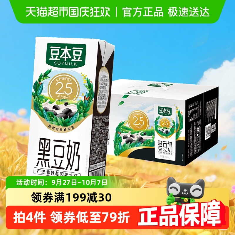 豆本豆黑豆奶250ml×20盒