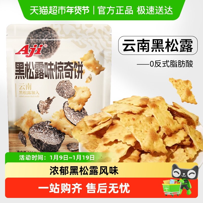 Aji黑松露惊奇脆片苏打饼干薄脆咸味办公室休闲儿童小零食品