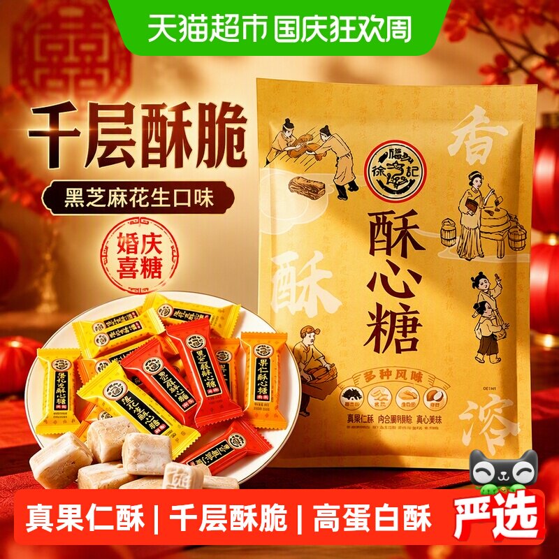 徐福记酥心糖混合喜糖黑芝麻花生酥578g结婚庆满月订婚喜宴送礼