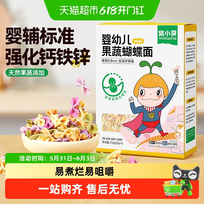 窝小芽果蔬蝴蝶面婴幼儿童辅食面条宝宝造型面粒粒面颗粒面条