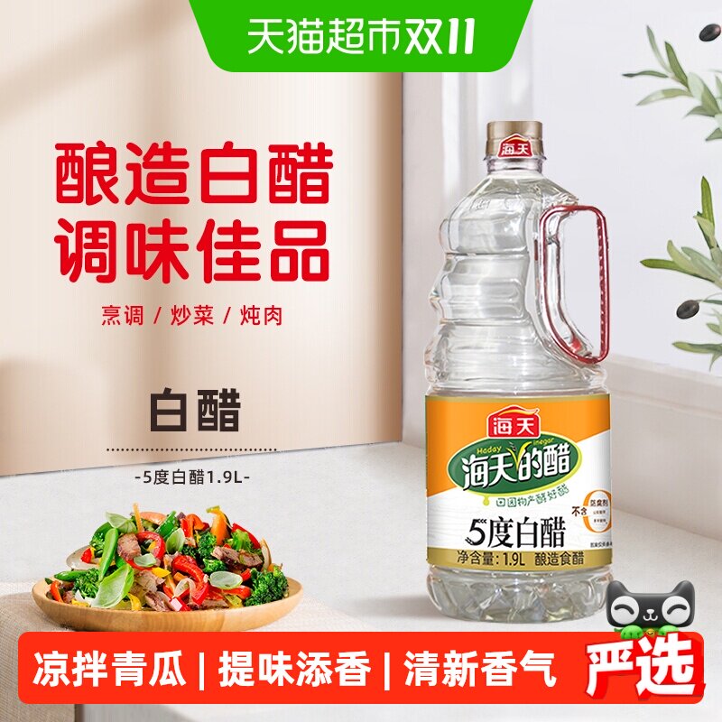 海天白醋5度白醋1.9L*2酿造食醋炒菜凉拌调料家用商用食用腌菜