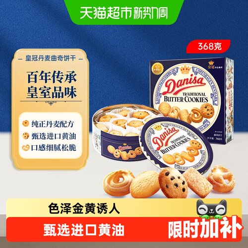 DANISA皇冠进口丹麦曲奇悠闲下午