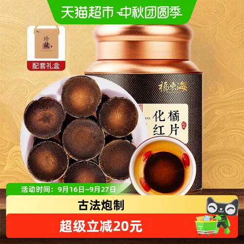 福东海化州源产化橘红100g