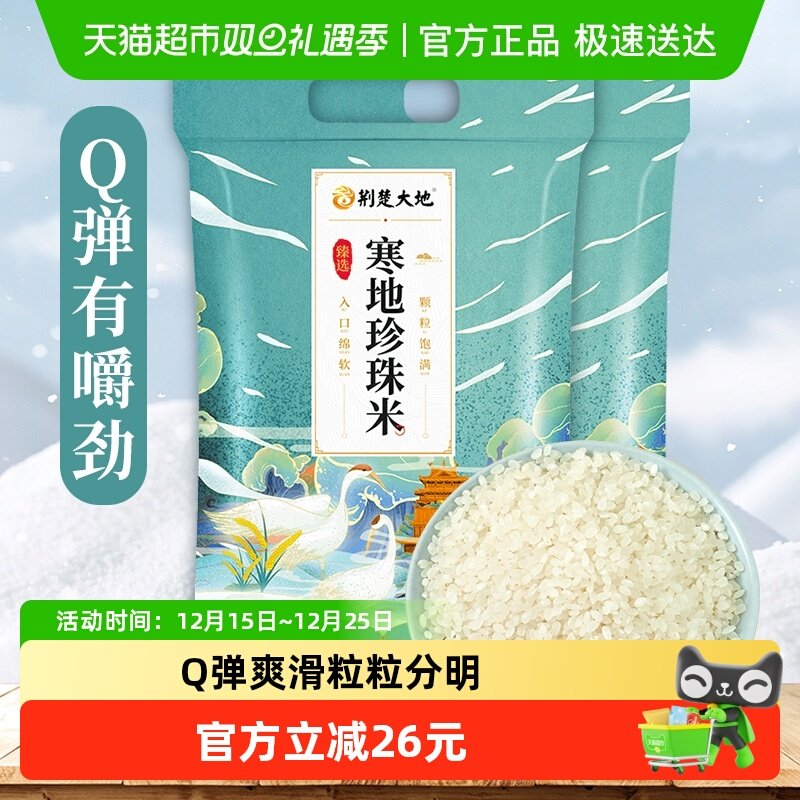 荆楚大地大米寒地5kg*2包珍珠米