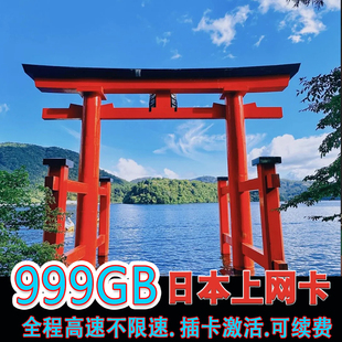 日本电话卡大流量4G上网卡东京大阪旅游手机sim卡网络稳定无限量