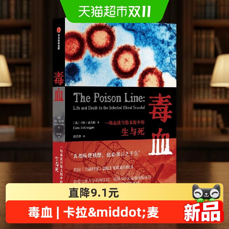 毒血 一场血液污染丑闻中的生与死 卡拉·麦古根 著 纪实文学