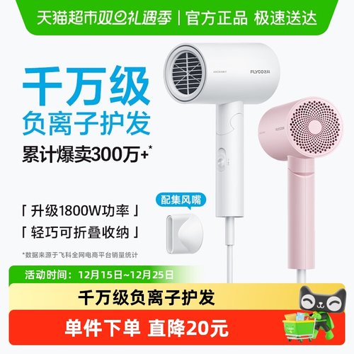 飞科大功率负离子速干护发吹风机