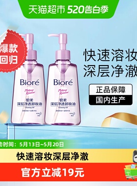 【官补下拉享优惠】Biore/碧柔深层净透卸妆油150mlX2瓶