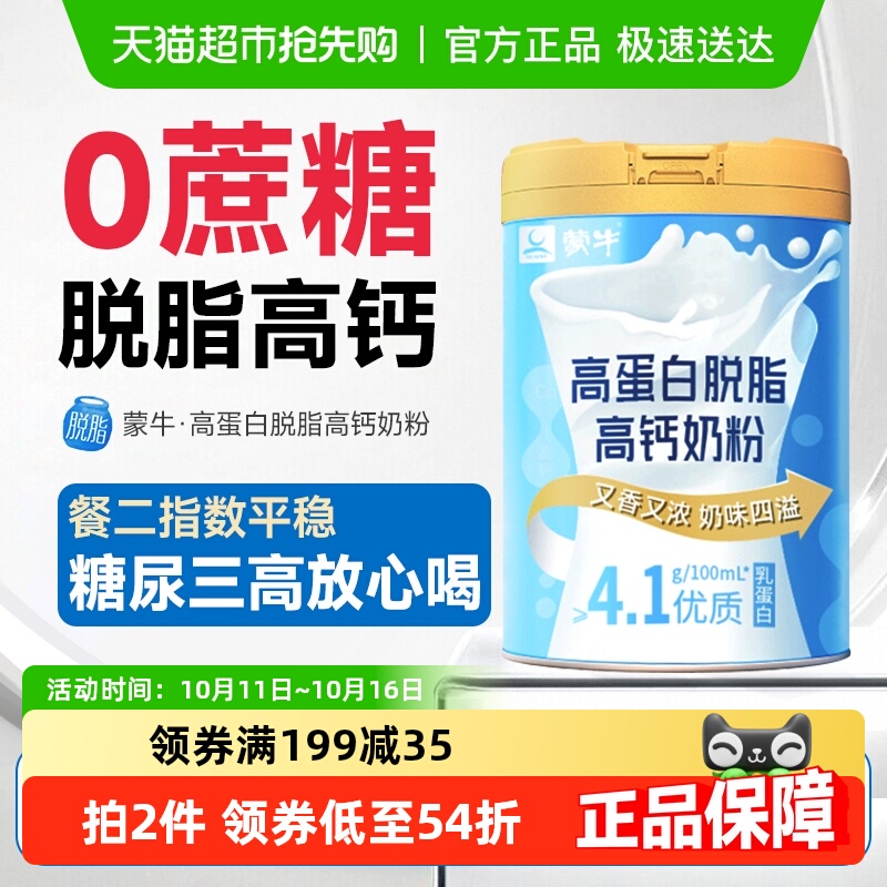 蒙牛脱脂奶粉无糖精糖尿人专用中老年人孕妇控糖0高钙脂肪高蛋白