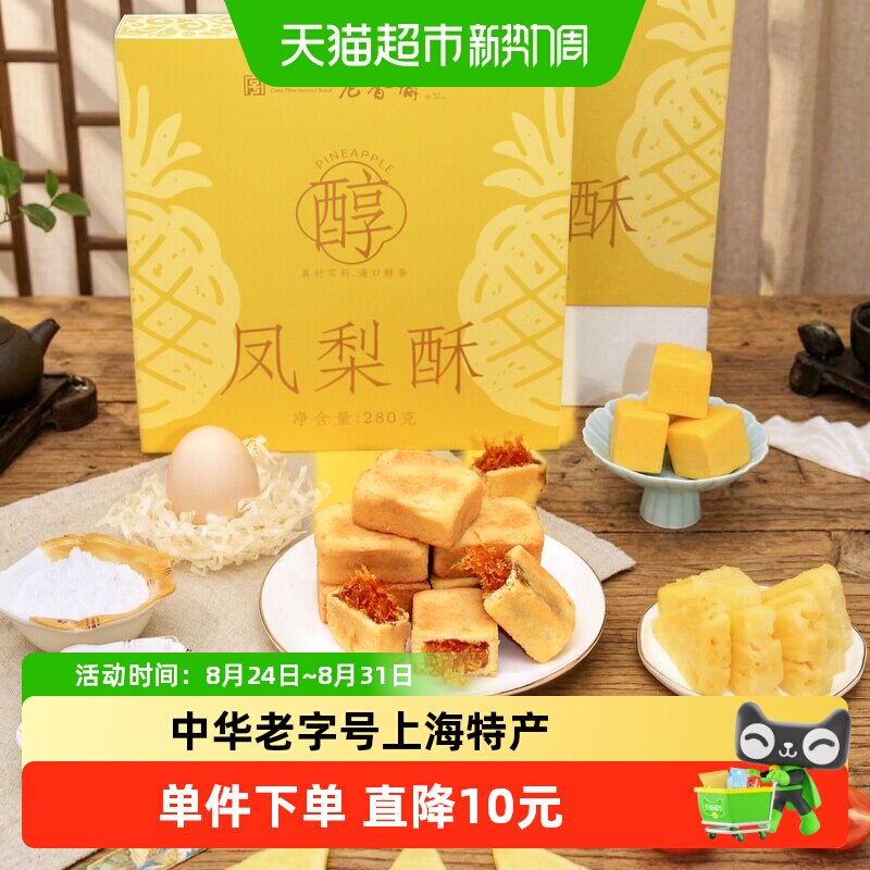 老香斋凤梨酥280g中华老字号上海特产伴手礼下午茶零食小吃糕点心