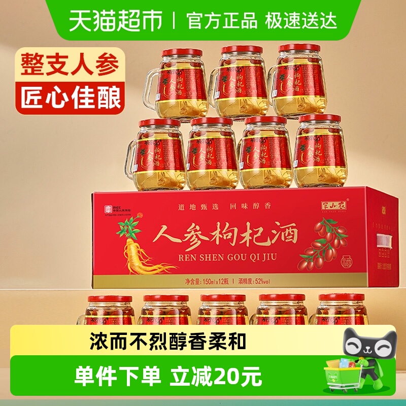 半山农人参枸杞酒52度滋补养生补品礼盒送长辈父母吉林长白山特产