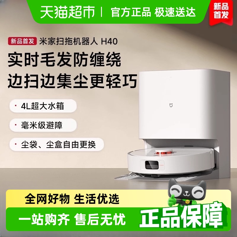 小米米家扫地机器人H40扫拖一体机