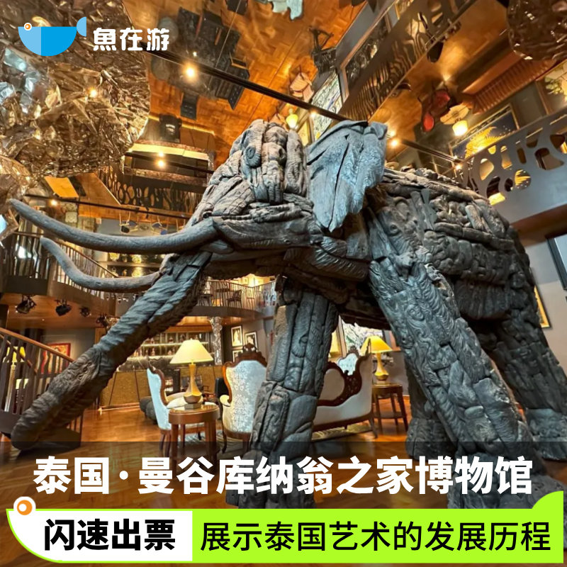 [Sermkhun Kunawong Museum House-大门票]泰国曼谷旅游库纳翁之家博物馆艺术品收藏中心,度假线路/签证送关/旅游服务,国外票务(景点/赛事/演出),淘宝优惠券,粉丝福利购,淘宝优惠卷