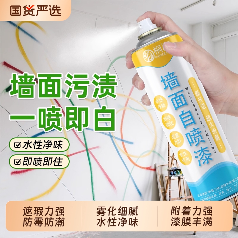 墙面自喷漆乳胶漆室内家用涂料白色墙壁修复白漆补墙漆按压喷漆
