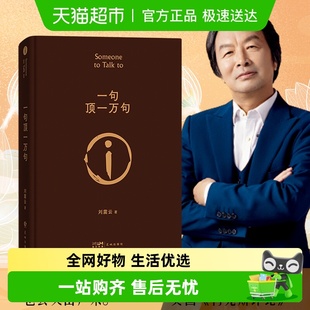 可选印签一句顶一万句刘震云正版 新华书店茅盾文学小说书籍