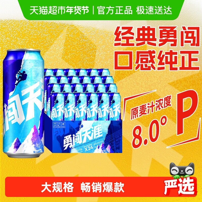 雪花啤酒勇闯天涯8度500ML*24听聚会优选大规格【畅销爆款】,酒类,啤酒,淘宝优惠券,粉丝福利购,淘宝优惠卷