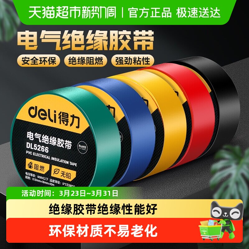 得力电气绝缘胶带电工阻燃电线胶布黑色红防水溅耐高温高粘性PVC