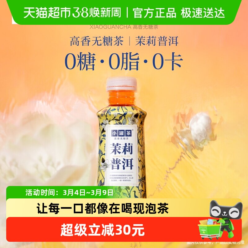 小罐茶茉莉花茶茶饮料500ml*15瓶茉莉熟普箱装