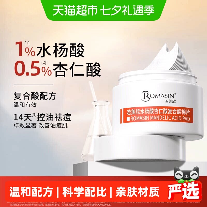 Romasin/若美欣水杨酸杏仁酸复合酸棉片面膜祛痘清洁控油保湿舒缓