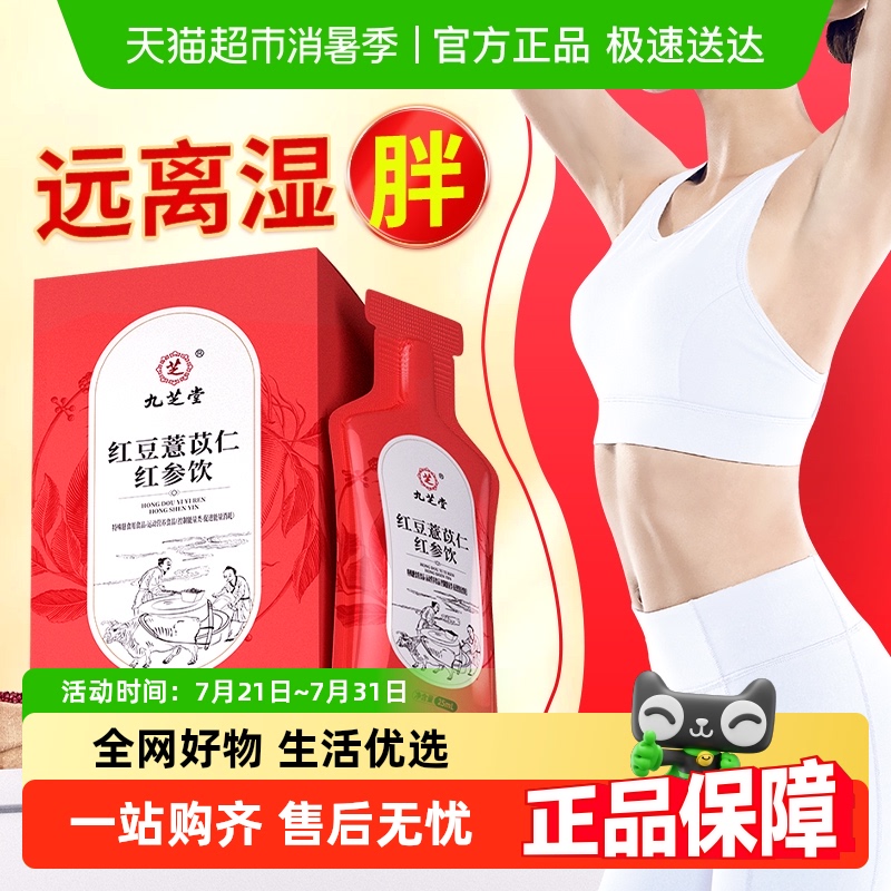 九芝堂红豆薏苡仁红参饮