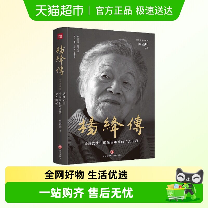 杨绛传 精装定本典藏版   生前亲自审阅的个人传记畅销正版书籍