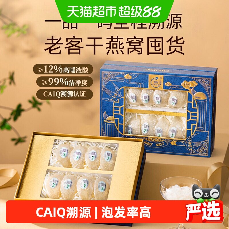 蔡府印尼金丝燕干燕窝CAIQ溯源认证泡发率高不刷胶不补碎送女友