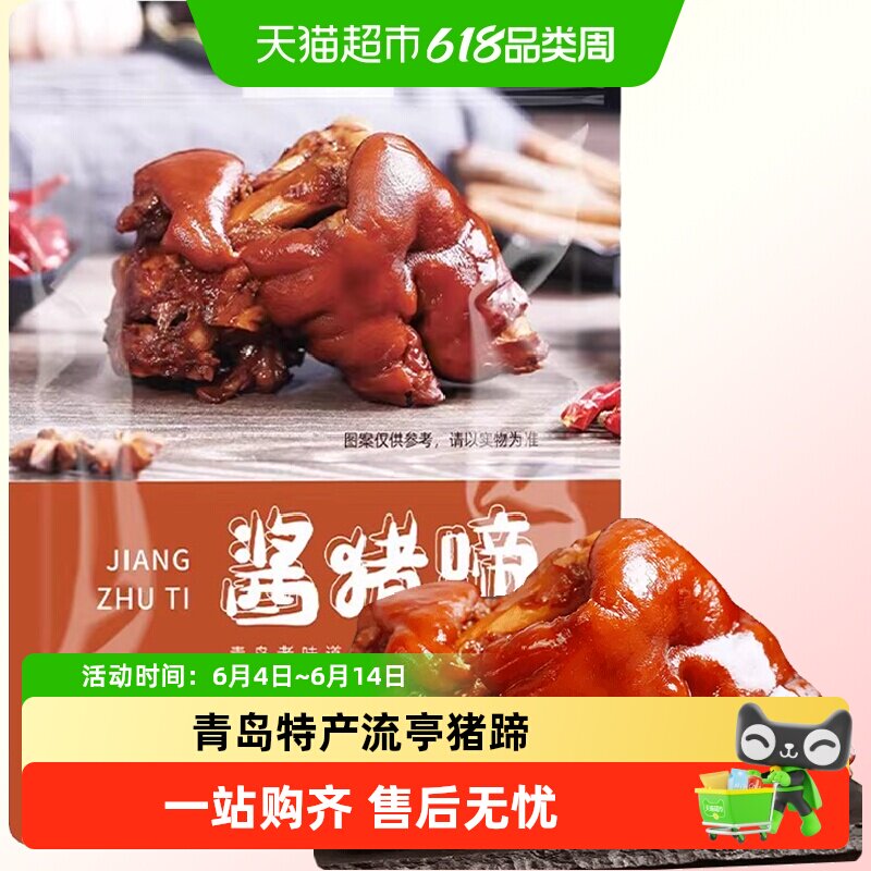 山东特产青岛流亭猪蹄熟食真空开袋即食五香酱卤前蹄整只子卤味