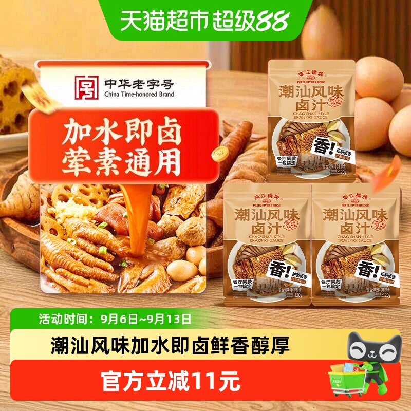 珠江桥牌潮汕风味卤汁120g卤肉猪脚鸡爪酱牛肉卤菜家用装装卤水汁