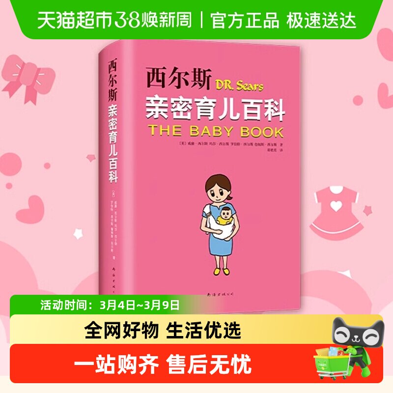 西尔斯亲密育儿百科  孕产书籍正版育儿书 婴儿宝宝养育胎教早教