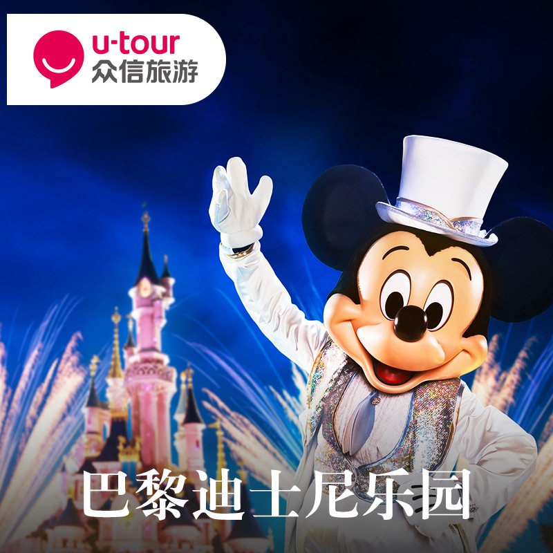 [巴黎迪士尼乐园-四日两园门票]巴黎迪士尼景点景区旅游旅行