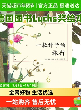 正版一粒种子的旅行 德国Luchs青少年文学科普大奖7-10-12岁绘本