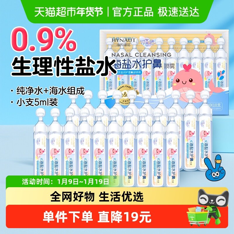 海氏海诺生理性盐水小支5ml洗鼻滴鼻剂婴幼儿宝宝洗鼻洗鼻器20支