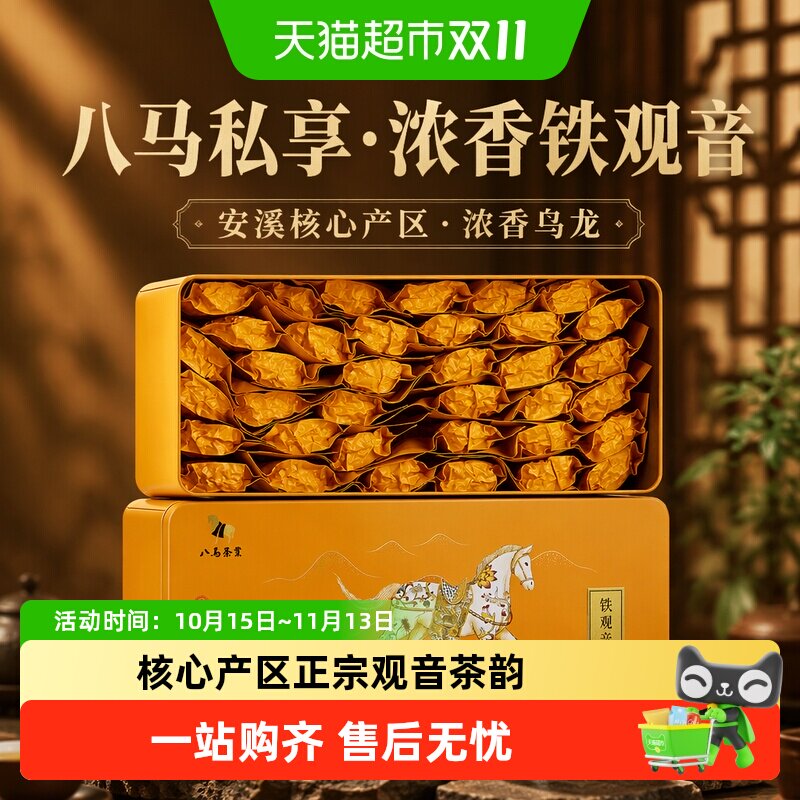 八马茶叶安溪铁观音浓香型乌龙茶私享系列浓香铁观音自饮装