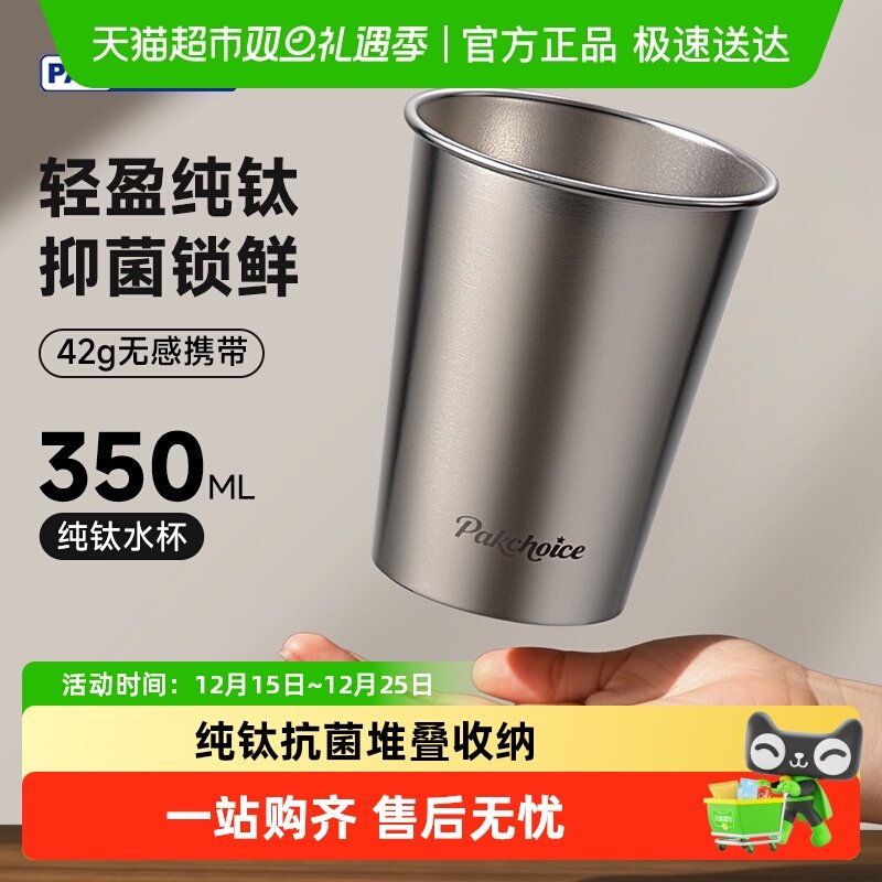 PAKCHOICE纯钛户外随手杯