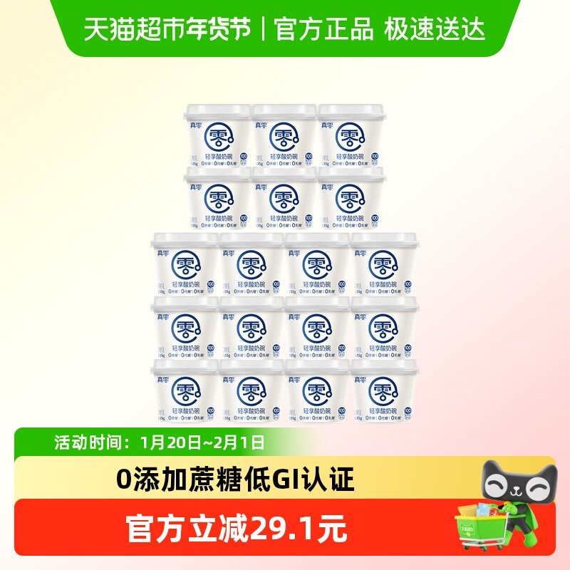 真零轻享酸奶碗135g*18杯低GI酸奶低温营养代餐,咖啡/麦片/冲饮,低温酸奶,淘宝优惠券,粉丝福利购,淘宝优惠卷