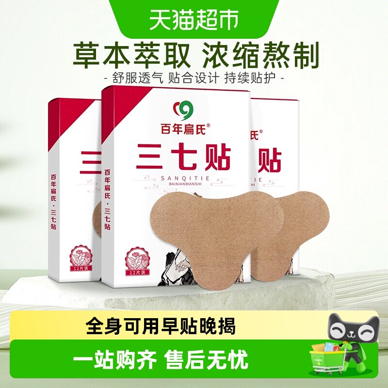 百年扁氏三七贴全身温护明星推荐