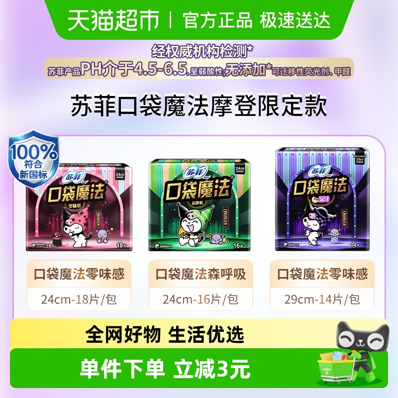 苏菲口袋魔法卫生巾