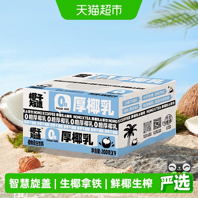 椰子知道0糖厚椰乳生椰拿铁咖啡茶饮专用椰奶椰汁200g*9盒
