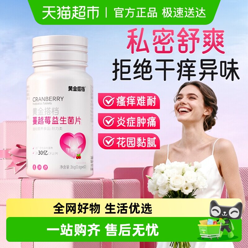 蔓越莓女性益生菌片呵护私处护理妇科私密养护抑菌去异味止痒保养