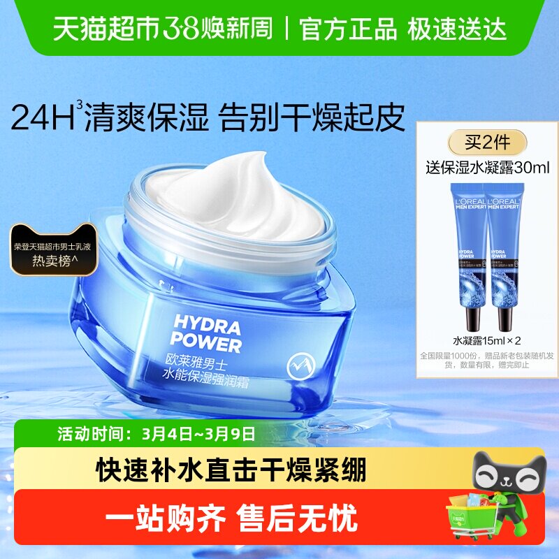 欧莱雅男士面霜润肤霜补水保湿乳液擦脸油保湿霜滋润乳脸部护肤品