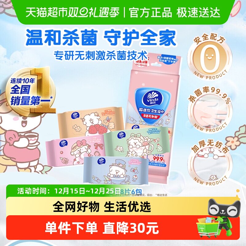 维达维达联名款杀菌消毒湿巾