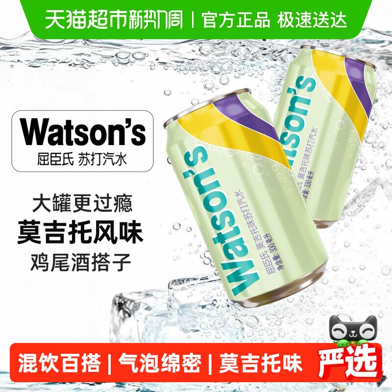 屈臣氏莫吉托味苏打水低糖整箱气泡水碳酸饮料调饮调酒随机发货
